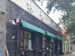 -林静小吃(复兴路店)