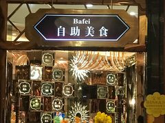 -芭菲盛宴·环球美食(锦城万达广场店)