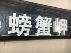 -螃蟹岬(地铁站)