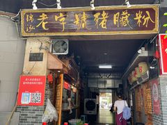 -锦泓老字号猪脏粉(东联大厦店)