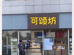 -可颂坊(中心书城店)