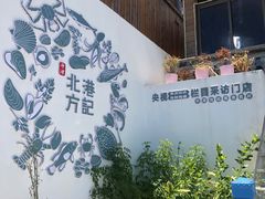 -北港方记海鲜楼·海景餐厅