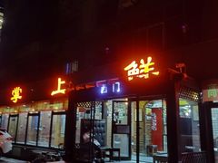 -掌上鲜(南顺城街店)