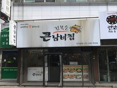 -金北顺大锅家(신사본점)