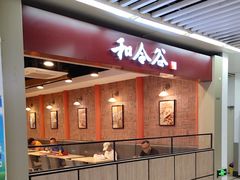 -和合谷(海淀五路居店)