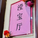 武汉独家顶级野生菌盛宴｜白松露自由｜高端私房菜🔥