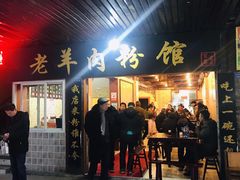 门面-老字号羊肉粉馆