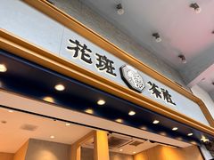 -花斑茶社(旺角店)
