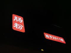 -山水肠粉(盐田店)