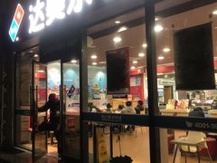 门面-达美乐比萨(江月路店)