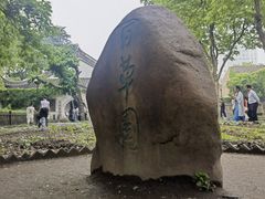 -绍兴鲁迅故里·沈园景区