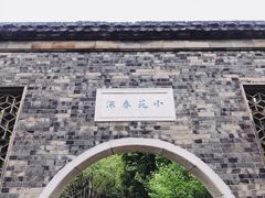 -汪氏小苑