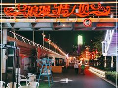 -情人坝酒吧街