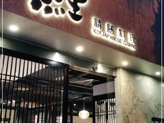 门面-鲤·鮨KOISUSHI