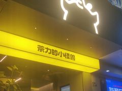 -茶力的小怪兽(梅林卓悦汇店)