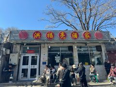 -洪福亮酒家(南草厂街店)