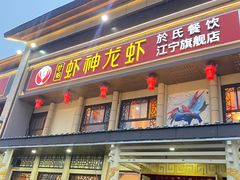 门面-虾神於氏龙虾·小龙虾(江宁旗舰店)