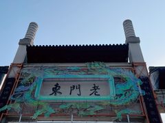 -老门东历史文化街区