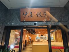 -伊喜饺子·烤鸭(五道口学院路店)