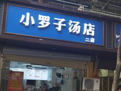 -小罗子汤店(大士院总店)