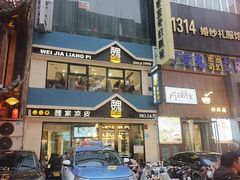 -魏家凉皮(铜锣湾店)