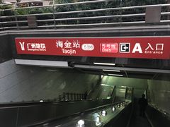 -淘金(地铁站)
