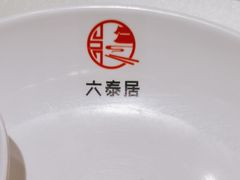 -六泰居·尔滨地标·东北菜(黄河路店)