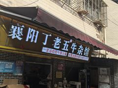 -丁老五牛杂馆