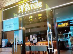 门面-堂本家洋食别馆·炸猪排(中心城店)