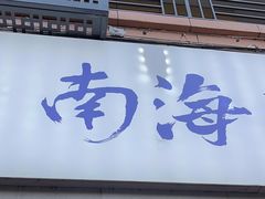 -南海冰室·新式潮汕茶饮(南海店)