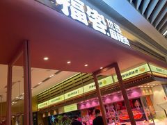 -福客麻辣烫·现炒麻辣香锅(印力中心店)