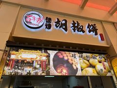 -百年夯碳烤胡椒饼(阿拉城店)