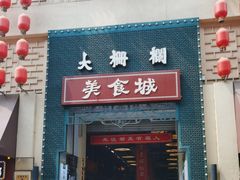 -大栅栏店老北京美食城