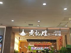 -黄记煌三汁焖锅(民乐园万达店)
