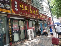 -张明富面皮店(东大街店)