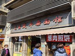 -王记生烫牛杂面馆(兰陵路店)