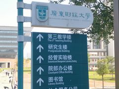 -广东财经大学(广州校区)