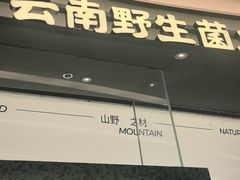 -芸山季·云南山珍菌火锅(南翔印象城MEGA店)