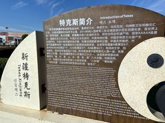 -特克斯八卦城