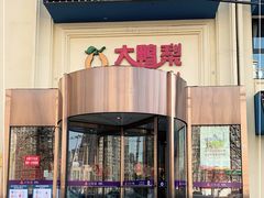 门面-大鸭梨烤鸭(石佛营店)