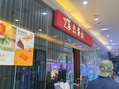 -去茶山(鸿通城店)