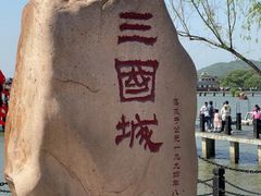 -三国水浒景区(无锡影视基地)