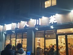 门面-幺妹川味·川人川菜(佛城西路店)