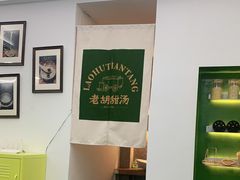 -老胡甜汤(龙眼店)