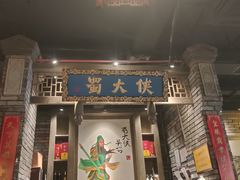门面-蜀大侠火锅(建设路第五大道店)