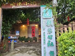 -横琴公社餐厅