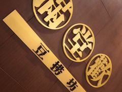-满堂欢豆捞坊(美丽华大酒店店)