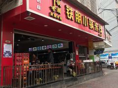 门面-铁朋小锅米线(金星店)