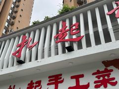 -扎起市井老火锅(乐山总店)