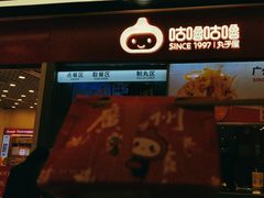 -咕噜咕噜·章鱼小丸子(广州荔湾领展广场店)